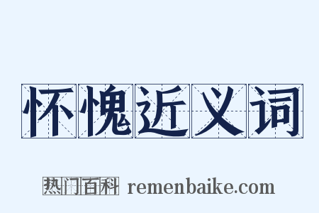 怀愧近义词是什么意思的图片